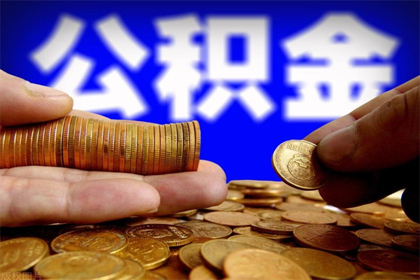 离职了公积金能全部取出来吗（离职了公积金可以取完吗）